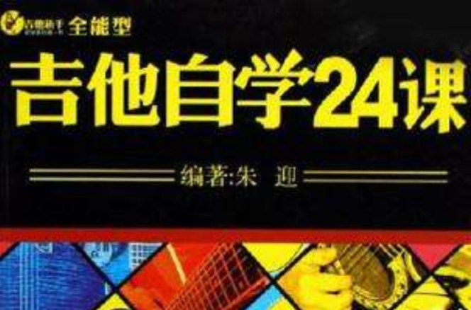 吉他自学24课