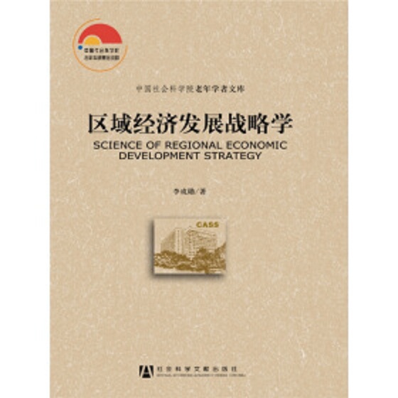 区域经济发展战略学