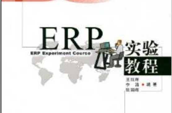商学案验教材系列·ERP实验教程