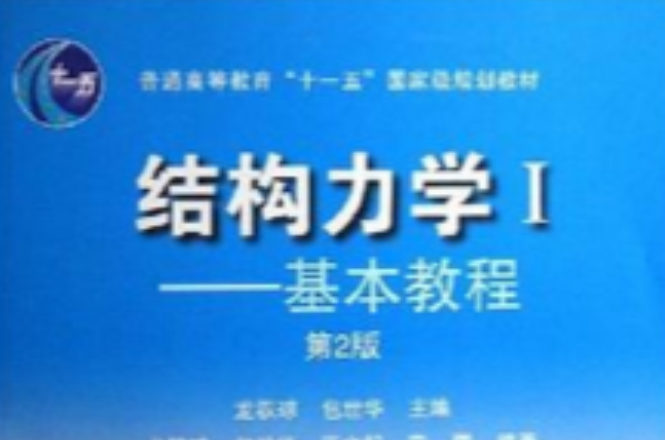 结构力学I-基本教程（第2版）（附光碟1片）
