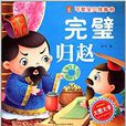 可爱宝贝故事书：完璧归赵