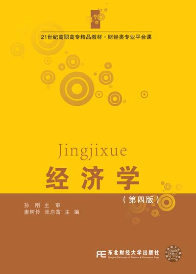 经济学（第四版）