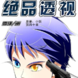 绝品透视(小妖创作的网路小说)