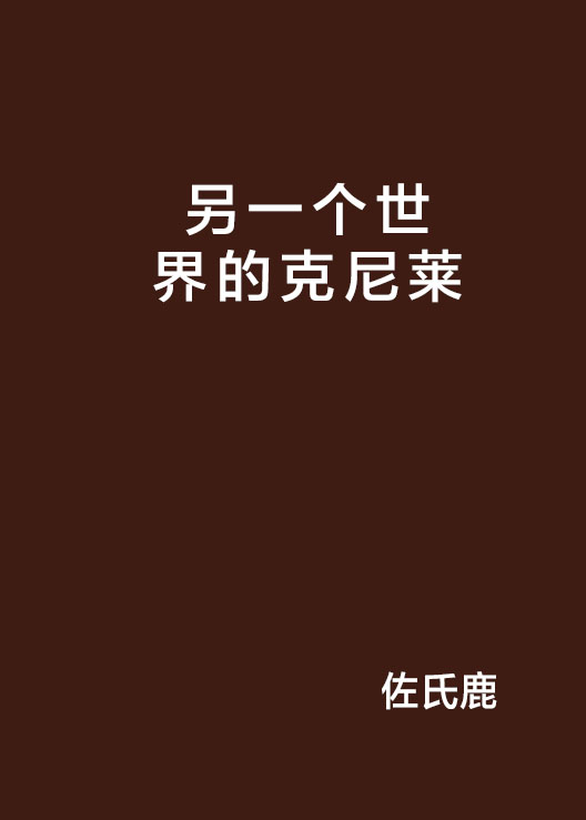另一个世界的克尼莱
