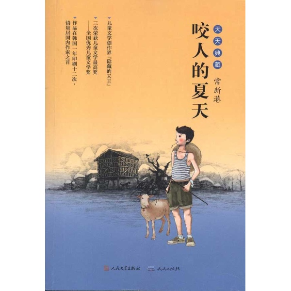 咬人的夏天