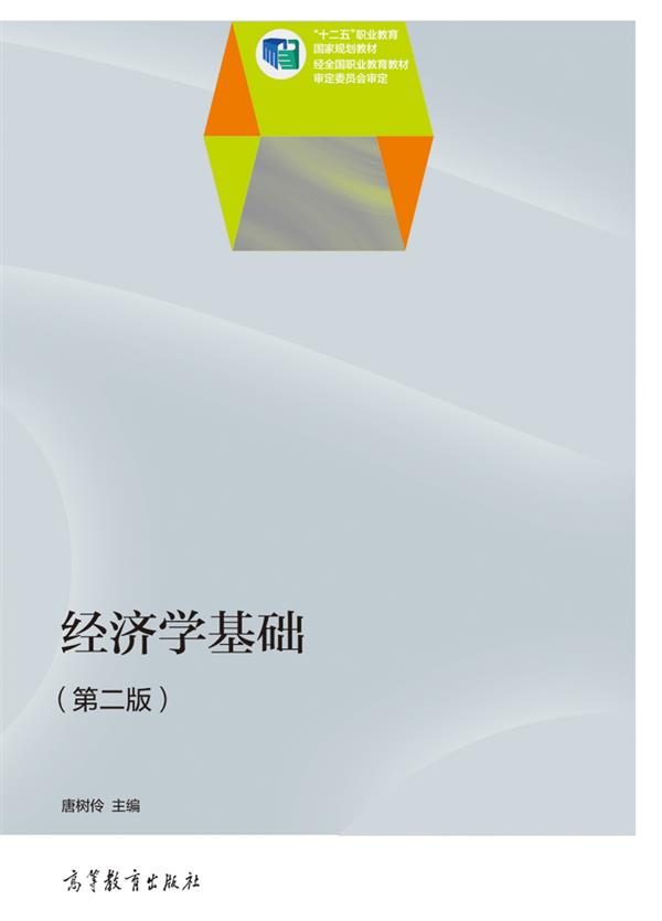 经济学基础（第二版）(2014年高等教育出版社出版教材唐树伶)