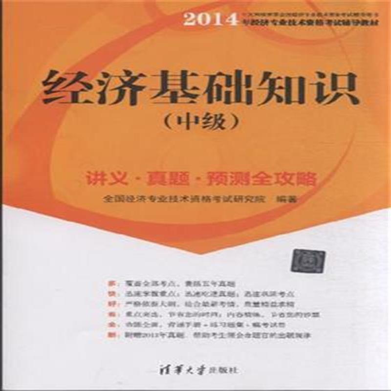 经济基础知识（中级）(2012年中国人事出版社出版书籍)
