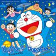 哆啦A梦(更换声优后，朝日电视台製作的动画)