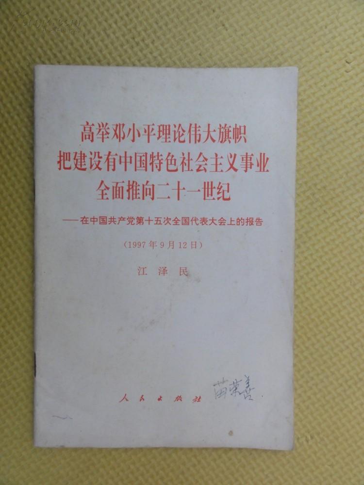 十五大报告(三、邓小平理论的历史地位和指导意义)