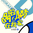 哆啦A梦在我家