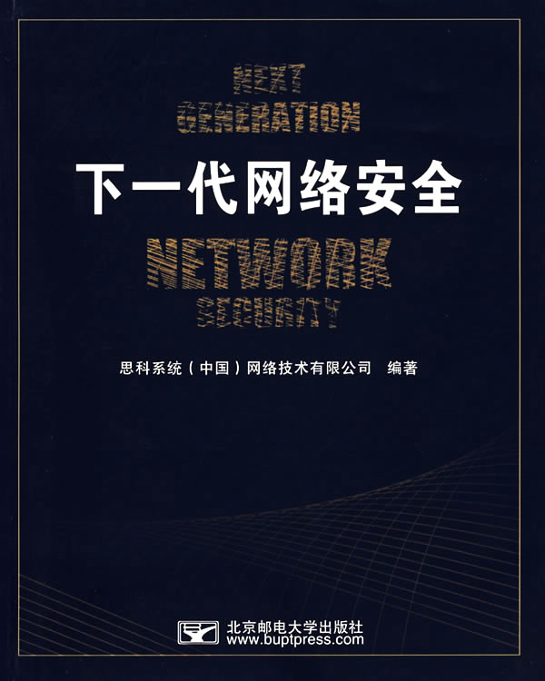 《下一代网路安全》
