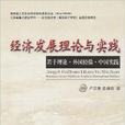 经济发展理论与实践：若干理论·外国经验·中国实践