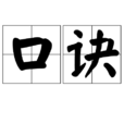 口诀(汉语辞彙)