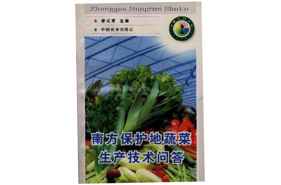 南方保护地蔬菜生产技术问答