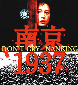 南京1937(1996年秦汉、刘若英主演电影)