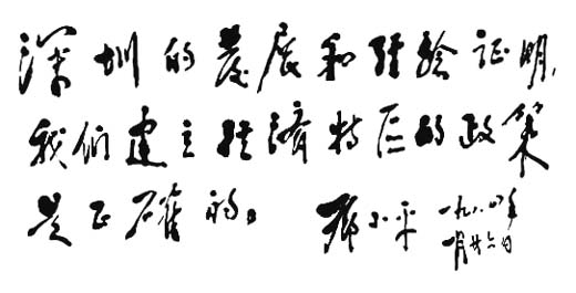 深圳经济特区