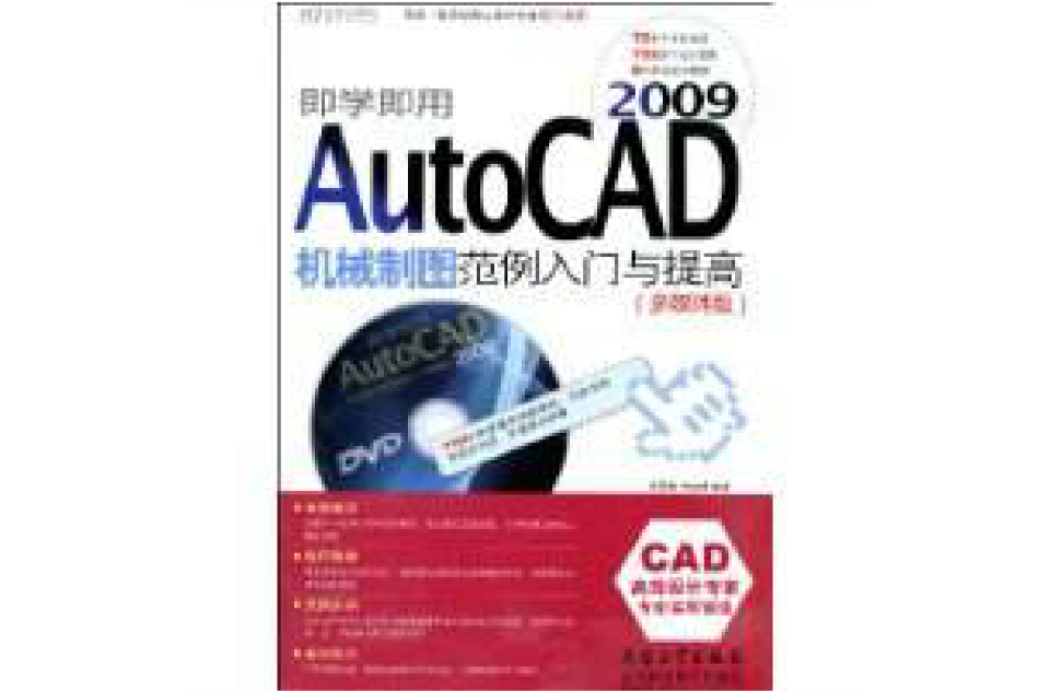 AutoCAD2009机械製图範例入门与提高(即学即用AutoCAD 2009机械製图範例入门与提高)
