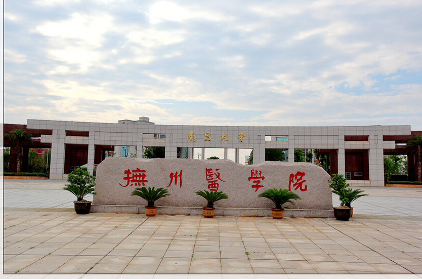 南昌大学抚州医学院(南昌大学抚州医学分院)