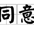 同意(汉语词语)