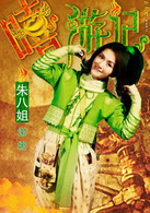嘻游记(2010年钟少雄执导喜剧片)