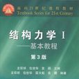 结构力学1(龙驭球、 包世华、匡文起、 袁驷着图书)