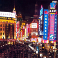 南京东路(上海十大商业中心之一)