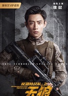 反恐特战队之天狼(2019年杨旭文、代斯主演电视剧)