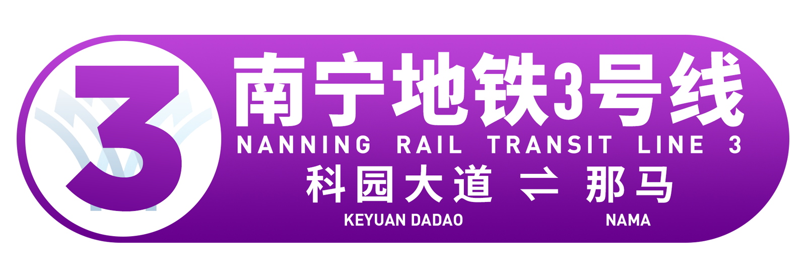 南宁轨道交通