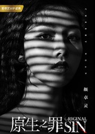 原生之罪(2018年叶伟民执导网剧)