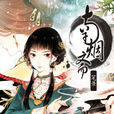 南烟斋笔录(壳小杀和左小翎创作的漫画)