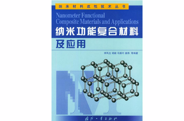 纳米功能複合材料及套用