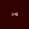 吞噬(汉语辞彙)