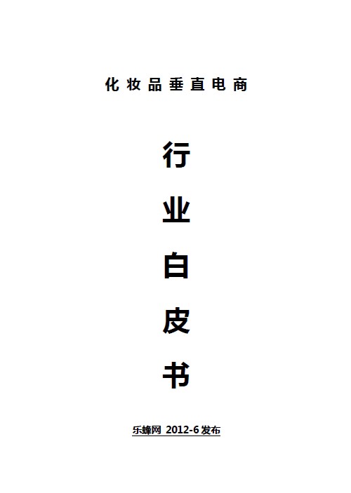 化妆品垂直电商行业白皮书 化妆品垂直电商行业白皮书