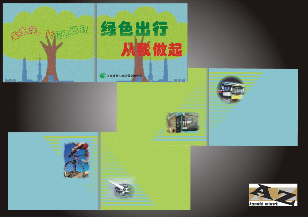 绿色出行 绿色出行