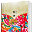 严歌苓作品集：扶桑