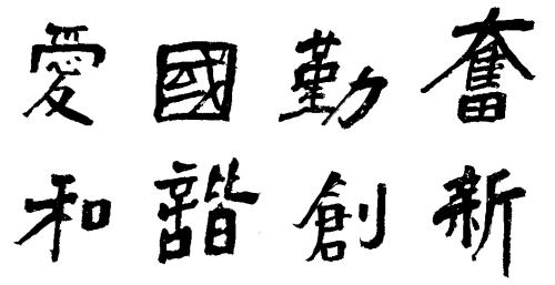 学校校训 学校校训
