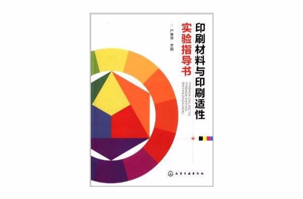 印刷材料与印刷适性实验指导书