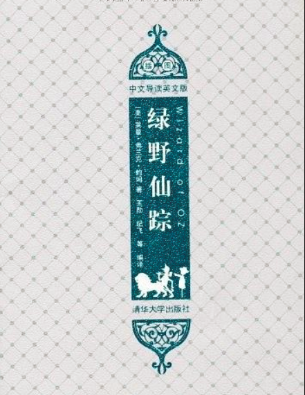 绿野仙蹤（插图·中文导读英文版）