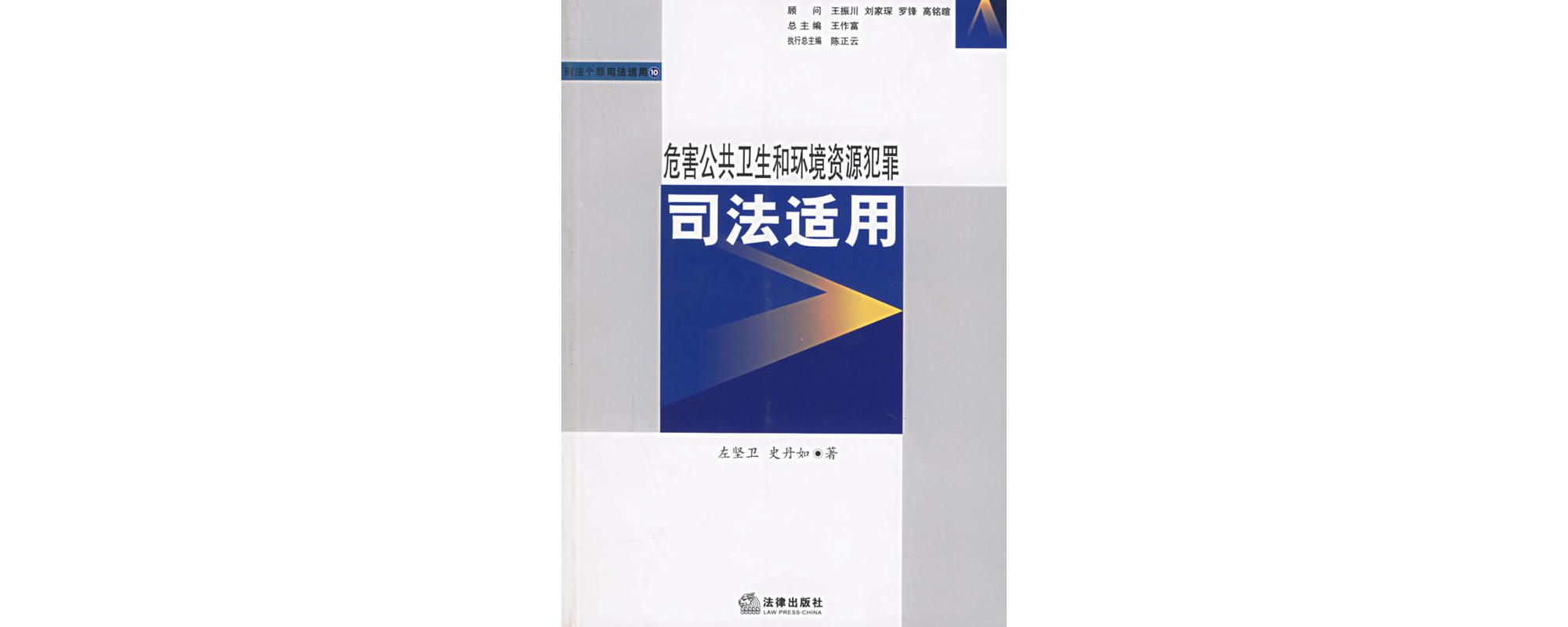 危害公共卫生和环境资源犯罪司法适用