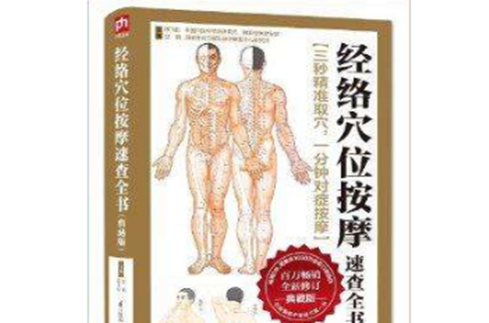 经络穴位按摩速查全书