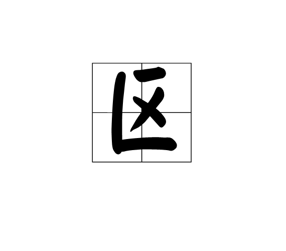 区(中华人民共和国县级行政区)