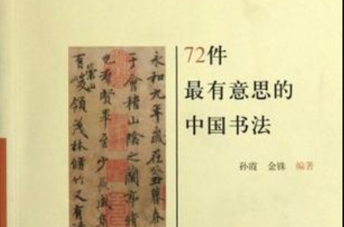 博物趣吧-72件最有意思的中国书法