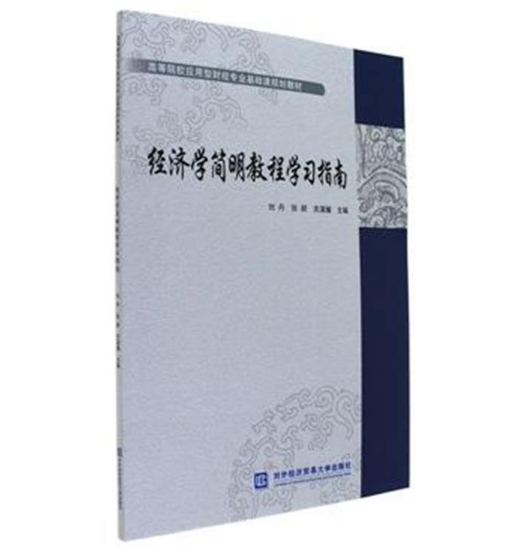 经济学简明教程学习指南