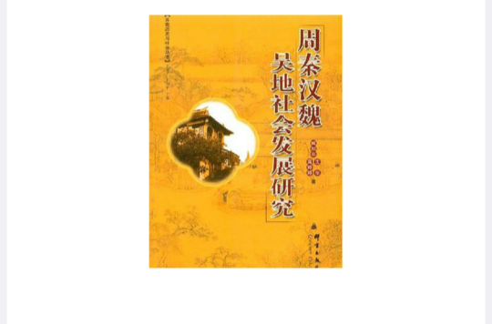 周秦汉魏吴地社会发展研究