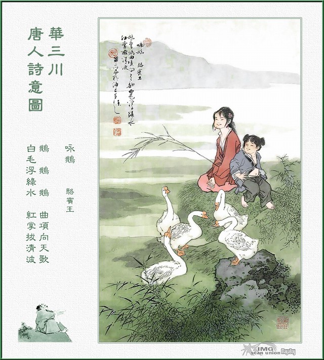 咏鹅 咏鹅
