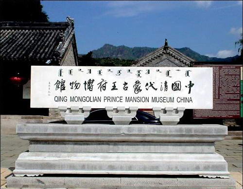 喀喇沁旗王府博物馆