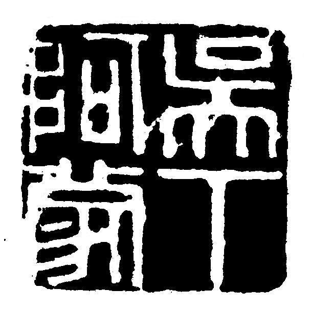 吴下阿蒙 吴下阿蒙