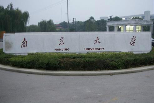 南京大学信息电子学系