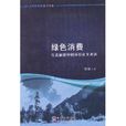 绿色消费：生态旅游中的环境正义表达