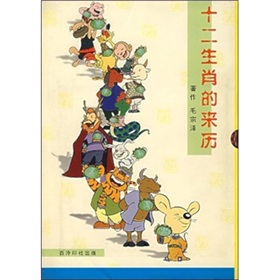 十二生肖的来历 十二生肖的来历
